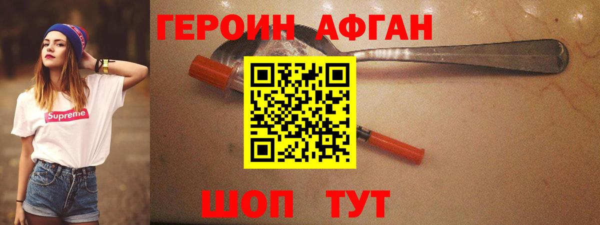 Героин Афган Алатырь